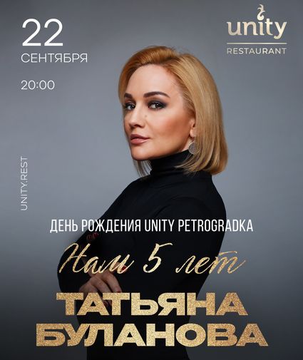 22 сентября Unity Group организует концерт Татьяны Булановой