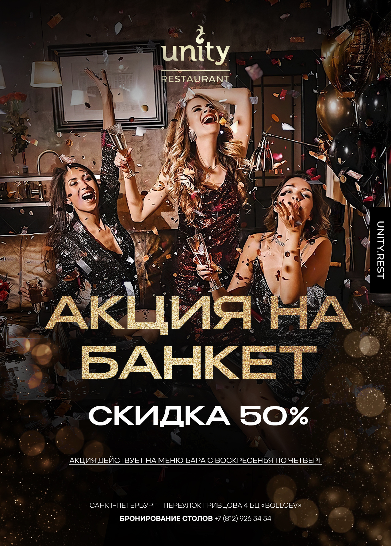 Акция на банкет -50%